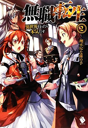 美品 無職転生 異世界行ったら本気だす 1〜15巻 非全巻 ラノベ Amazon
