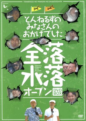 とんねるずのみなさんのおかげでした 全落・水落オープンDVD-BOX 中古