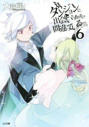 書籍全巻セット・まとめ買い】ダンジョンに出会いを求めるのは間違って