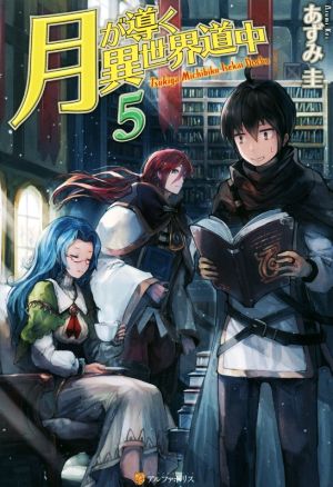 月が導く異世界道中 小説 21冊セット 月が導く異世界道中 (全21巻