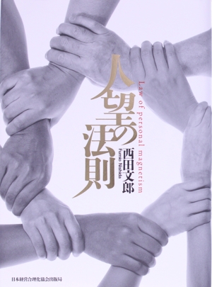 天運の法則 西田 文郎著 天運の法則 / 西田 文郎【著】 - 紀伊國屋書店