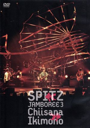 スピッツ/JAMBOREE TOUR 2009～さざなみOTR カスタム at… スピッツ