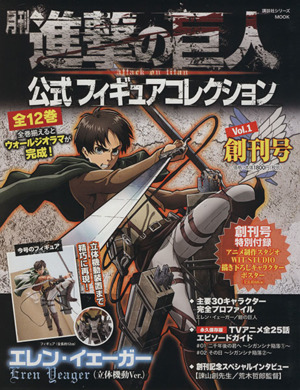 月刊 進撃の巨人 公式フィギュアコレクション(Vol.1) 講談社シリーズ