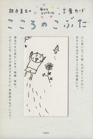 銀色夏生の毎日を生きやすくする言葉カード こころのこぶた 中古本