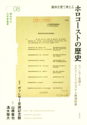 資料を見て考えるホロコーストの歴史 ヴァンゼー会議とナチス・ドイツ