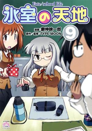 氷室の天地 全17巻セット +α 特典多数・特装版・サイン本有り 氷室の