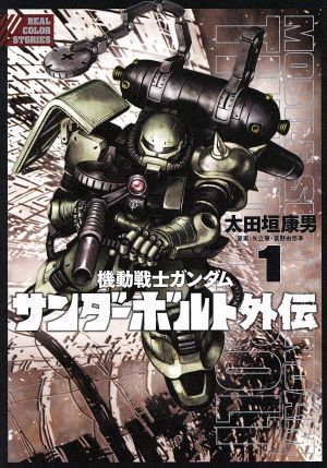 裁断済】 機動戦士ガンダム サンダーボルト 本編 ＋ 外伝 既刊全巻