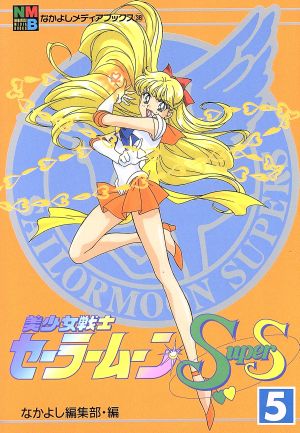 コミック全巻セット・まとめ買い】美少女戦士セーラームーンSuperS(全6