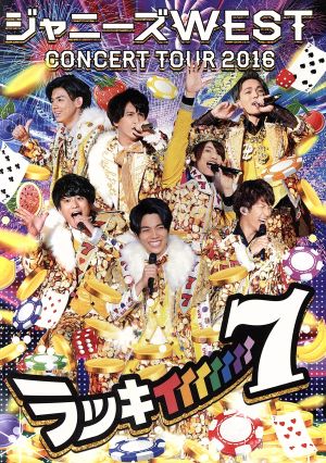 8/16.17限定値下げ】WEST. ライブDVD まとめ売り 8/16.17限定値下げ