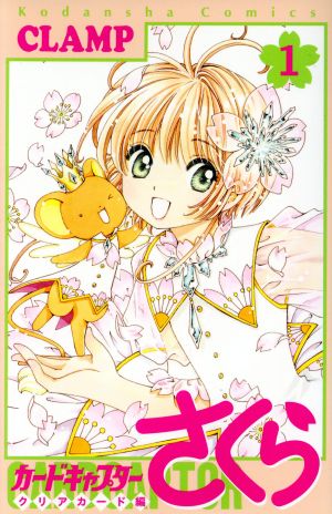 コミック全巻セット・まとめ買い】カードキャプターさくら クリア