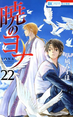 暁のヨナ 漫画 1〜44巻 セット 暁のヨナ 1〜44巻 全巻セット 【公式通販】