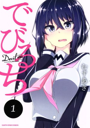 コミック全巻セット・まとめ買い】でびるち(全4巻)セット | ブックオフ