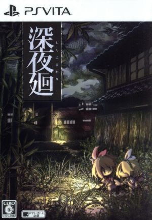 非売品】深夜廻 PS4 PSVita B2 サイズ ポスター 深夜廻 ＜初回限定版