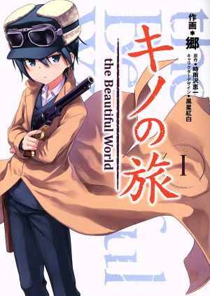 コミック全巻セット・まとめ買い】キノの旅 the Beautiful World(電撃C