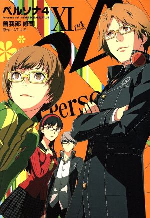 漫画ペルソナ4 perusoma4 全巻セット ペルソナ4 全13巻 Amazon.co.jp