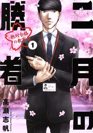 二月の勝者 全巻セット 1巻〜21巻 二月の勝者 ―絶対合格の教室― 1〜21