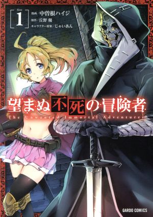 コミック全巻セット・まとめ買い】望まぬ不死の冒険者(1～13巻)セット