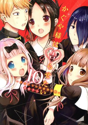 コミック全巻セット・まとめ買い】かぐや様は告らせたい(全28巻)セット