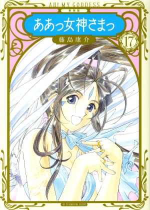 コミック全巻セット・まとめ買い】ああっ女神さまっ(新装版)(全24巻