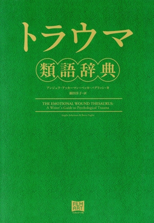 トラウマ類語辞典 中古本・書籍 | ブックオフ公式オンラインストア