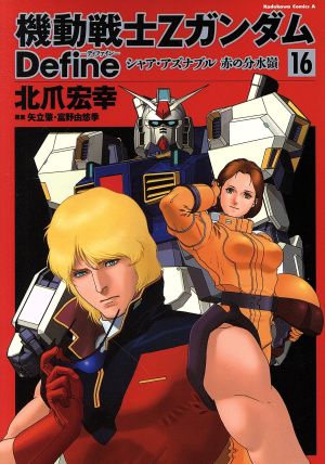 機動戦士Zガンダム Define 全巻セット 機動戦士Zガンダム Define