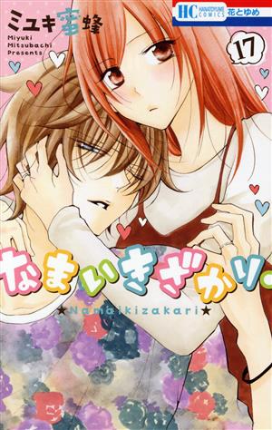 なまいきざかり。(17) 花とゆめC 中古漫画・コミック | ブックオフ公式