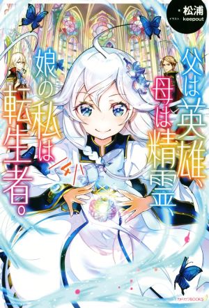 父は英雄、母は精霊、娘の私は転生者。 1〜13巻 店舗特典52枚セット 父