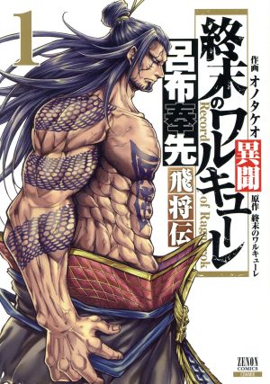 コミック全巻セット・まとめ買い】終末のワルキューレ異聞 呂布奉先飛