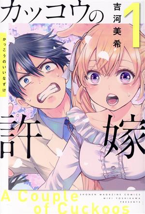 カッコウの許嫁 全巻 1巻～30巻 初版 帯付き カッコウの許嫁 全巻 1巻