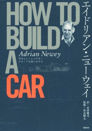 エイドリアン・ニューウェイ HOW TO BUILD A CAR 空力とレーシングカー