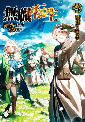 美品 無職転生 異世界行ったら本気だす 1〜15巻 非全巻 ラノベ Amazon