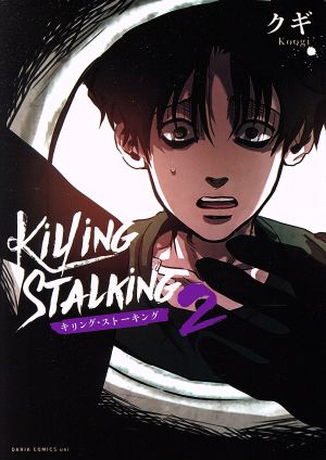 コミック全巻セット・まとめ買い】キリング・ストーキング(1～9巻