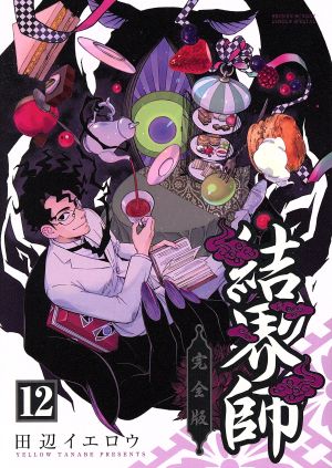 結界師 完全版 全巻セット 1〜18巻 結界師 完全版 全巻セット