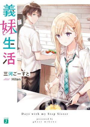 書籍全巻セット・まとめ買い】義妹生活(文庫版)+外伝セット | ブック