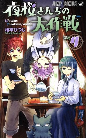 kr】夜桜さんちの大作戦 1巻〜29巻セット【全巻完結】 夜桜さんちの大