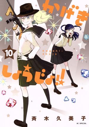 コミック全巻セット・まとめ買い】かげきしょうじょ!!(1～16巻)+