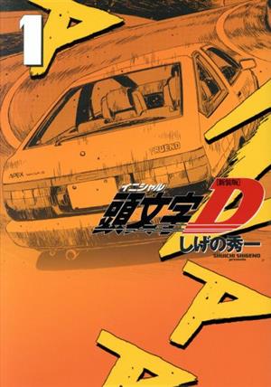 コミック全巻セット・まとめ買い】頭文字D(新装版)(全24巻)セット