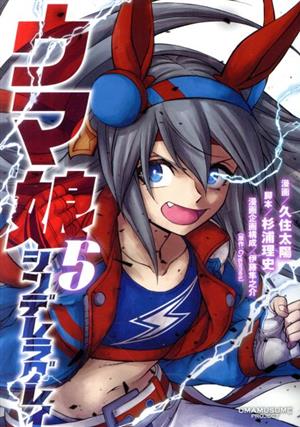 コミック全巻セット・まとめ買い】ウマ娘 シンデレラグレイ(1～22巻