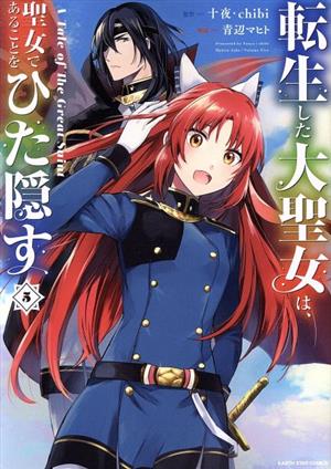 Amazon.co.jp: 転生した大聖女は、聖女であることをひた隠す11【電子