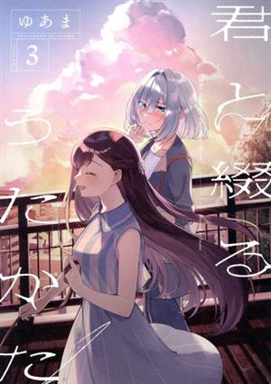 全巻初版】君と綴るうたかた 6冊セット 特典付き 2025年最新】君と