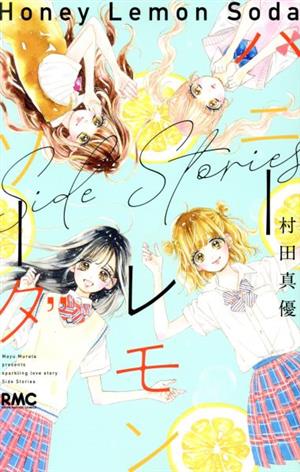 ハニーレモンソーダ 1〜27巻既刊全巻番外編サイドストーリーズ