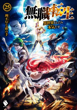 無職転生(15) 異世界行ったら本気だす MFブックス 中古本・書籍