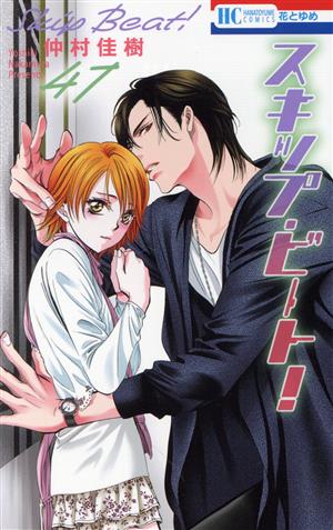 スキップ・ビート! 1巻～51巻 Amazon.co.jp: スキップ・ビート! 51 (花