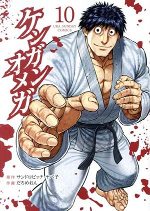 コミック全巻セット・まとめ買い】ケンガンオメガ(1～31巻)セット