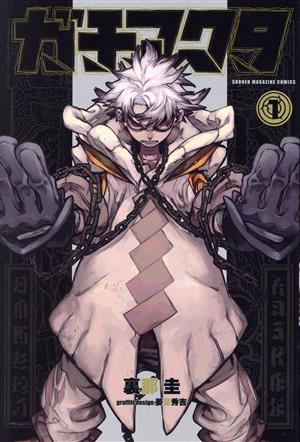 コミック全巻セット・まとめ買い】ガチアクタ(1～17巻)セット | ブック