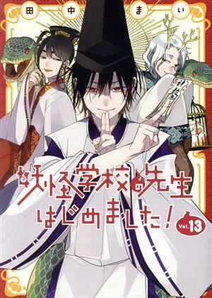 妖怪学校の先生はじめました Gファンタジー ブックカバー 付録 妖はじ
