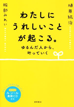 ゆるんだ人からうまくいく。CDブック ゆるんだ人からうまくいく。CD