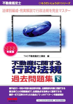 不動産鑑定士 不動産に関する行政法規 過去問題集 2023年度版(下) もう