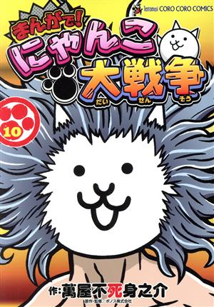 コミック全巻セット・まとめ買い】まんがで！にゃんこ大戦争(1～17巻)+