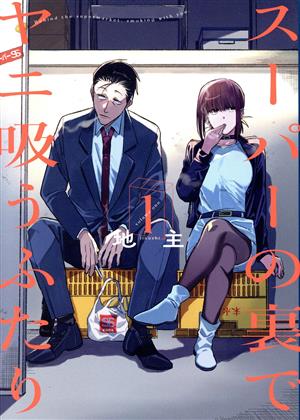 コミック全巻セット・まとめ買い】スーパーの裏でヤニ吸うふたり(1～8